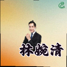 林婉清