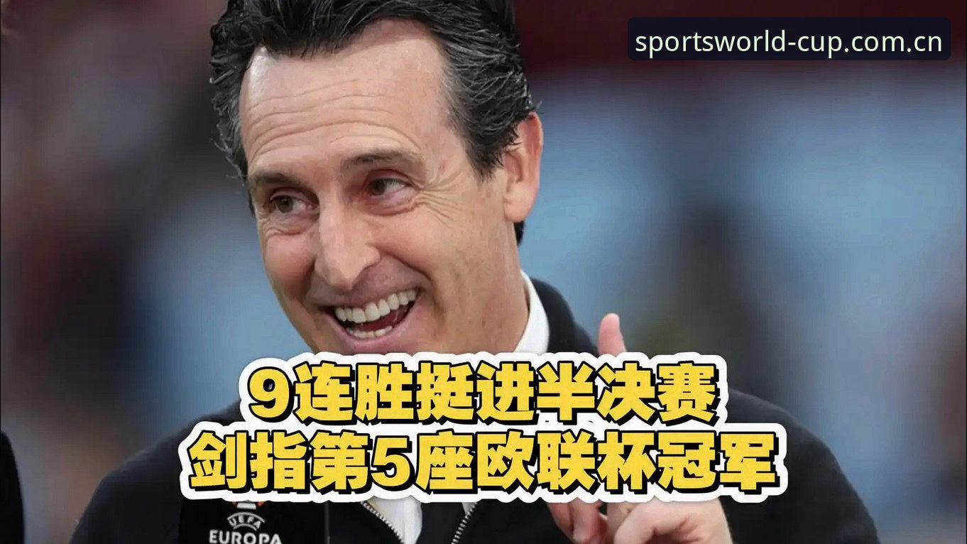 欧联杯决赛精采回顾教程：维拉3-0完胜弗赖堡，埃梅里创纪录夺冠
