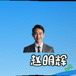赵明辉